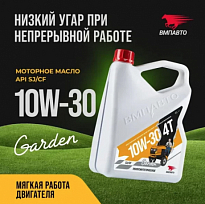 ВМПАВТО Моторное масло 4T Garden SJ/CF 10W-30 ВМП9282 канистра 4л